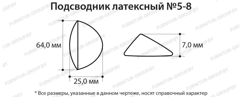 Подсводник латексный №5-8.jpg